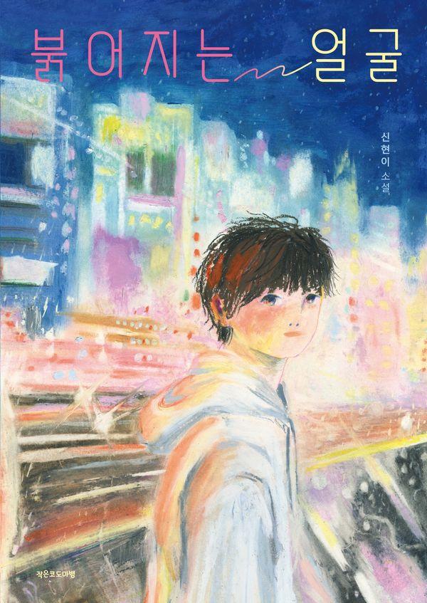 붉어지는 얼굴 - 도마뱀 청소년 3
