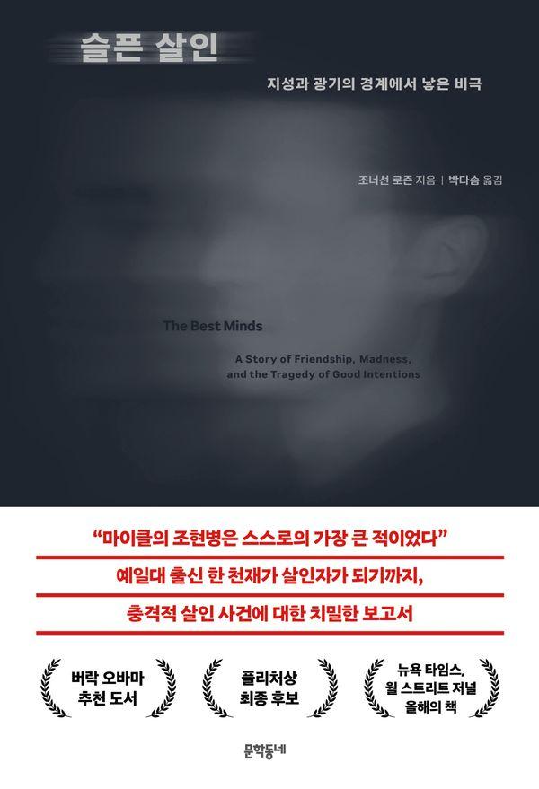 슬픈 살인 : 지성과 광기의 경계에서 낳은 비극