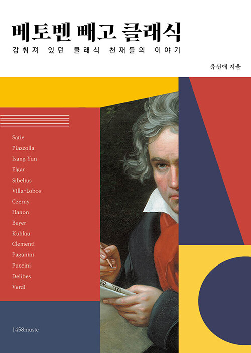 베토벤 빼고 클래식 : 감춰져 있던 클래식 천재들의 이야기