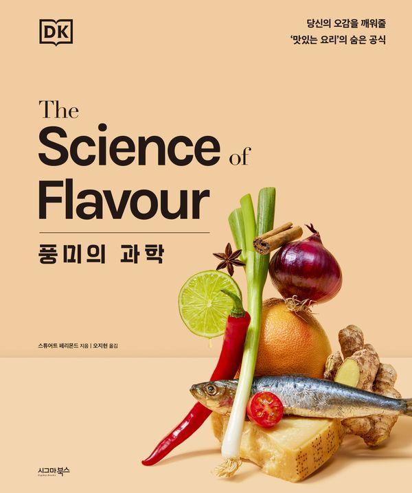 풍미의 과학 : 당신의 오감을 깨워줄 ‘맛있는 요리’의 숨은 공식 - DK 사이언스