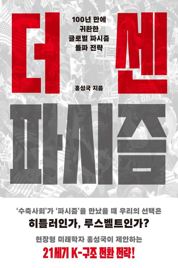 더 센 파시즘 : 100년 만에 귀환한 글로벌 파시즘 돌파 전략
