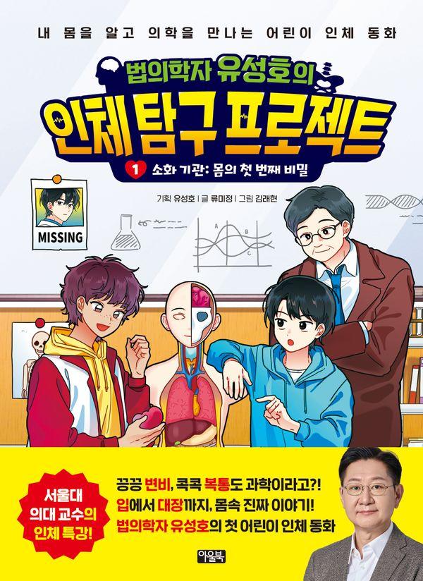 법의학자 유성호의 인체 탐구 프로젝트 1 소화 기관 : 몸의 첫 번째 비밀 (양장)