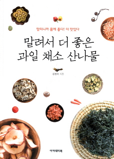 말려서 더 좋은 과일 채소 산나물 말리니까 몸에 좋다 더 맛있다