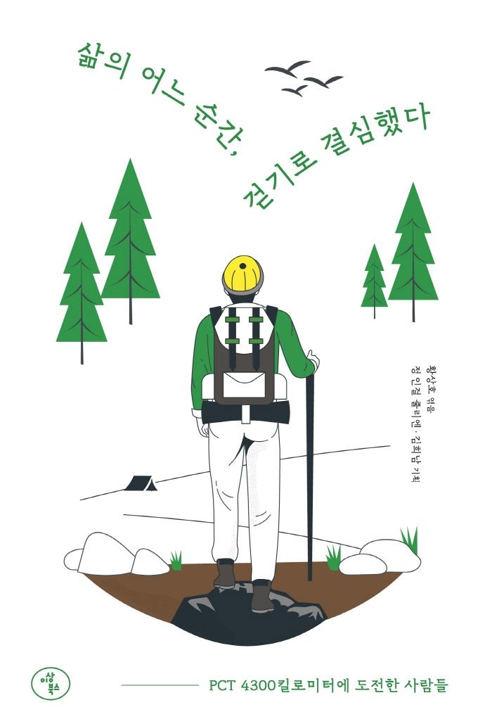 삶의 어느 순간, 걷기로 결심했다: 피시티 4300킬로미터에 도전한 사람들