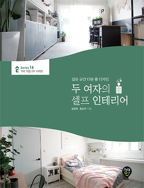 두 여자의 셀프 인테리어 같은 공간 다른 홈 디자인