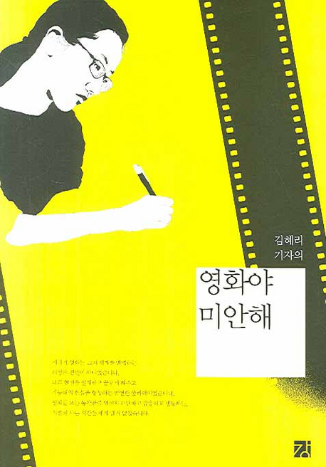 김혜리 기자의 영화야 미안해