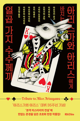 아리스가와아리스에게바치는일곱가지수수께끼