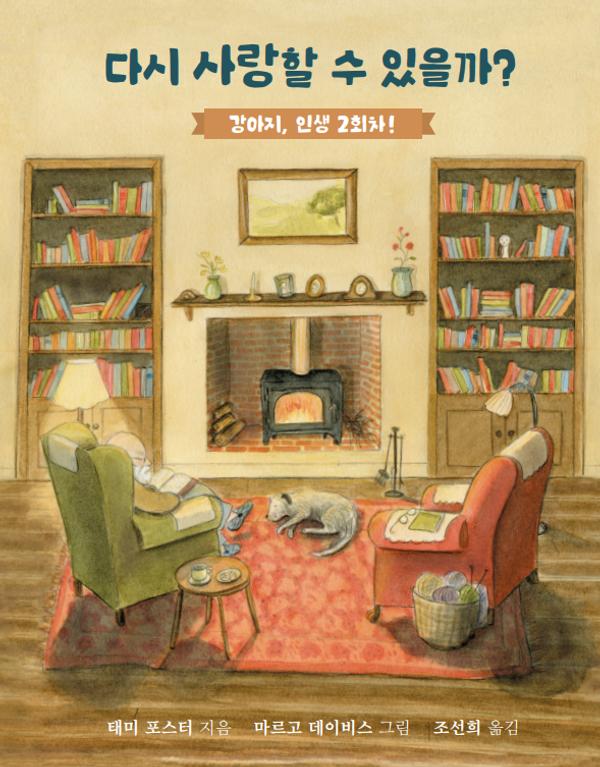 다시 사랑할 수 있을까? : 강아지, 인생 2회차! - 내인생의그림책 134 (양장)