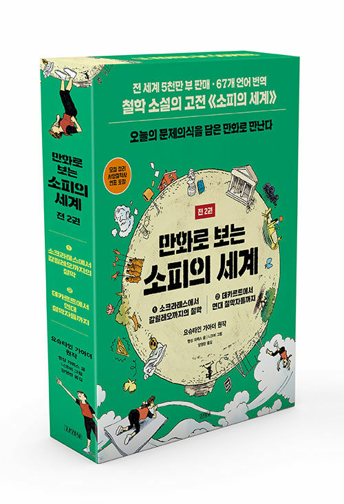만화로 보는 소피의 세계 세트 (전2권)