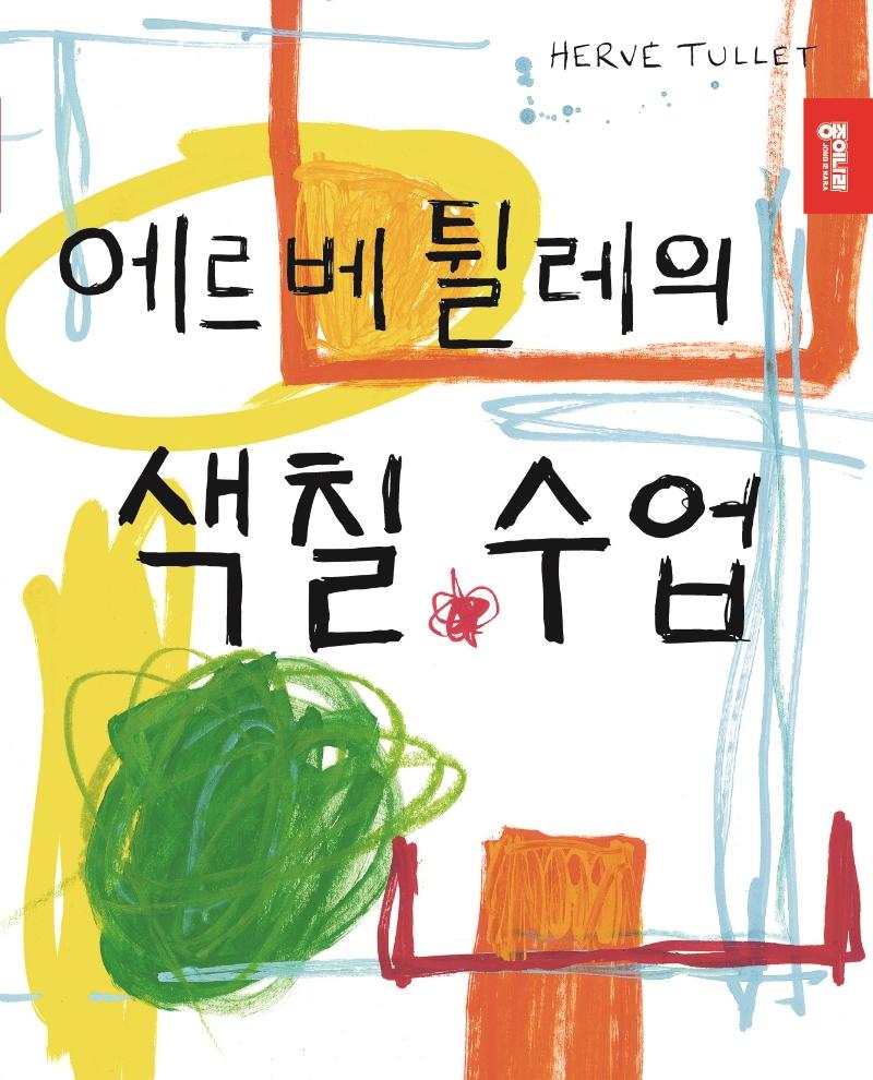 에르베 튈레의 색칠 수업