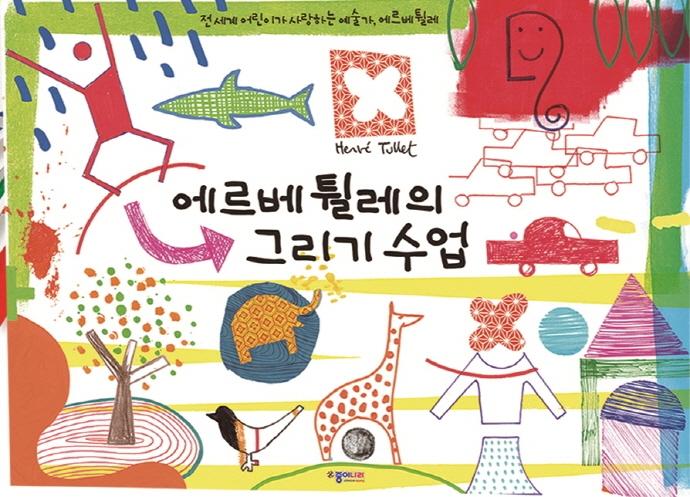 에르베 튈레의 그리기수업