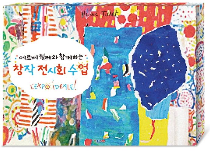 에르베 튈레와 함께 하는 창작 전시회 수업