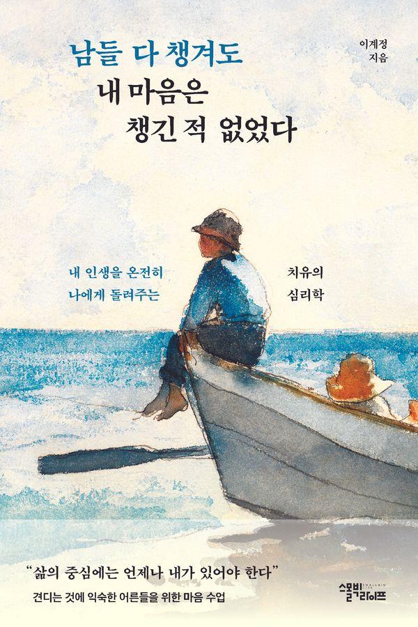 남들 다 챙겨도 내 마음은 챙긴 적 없었다