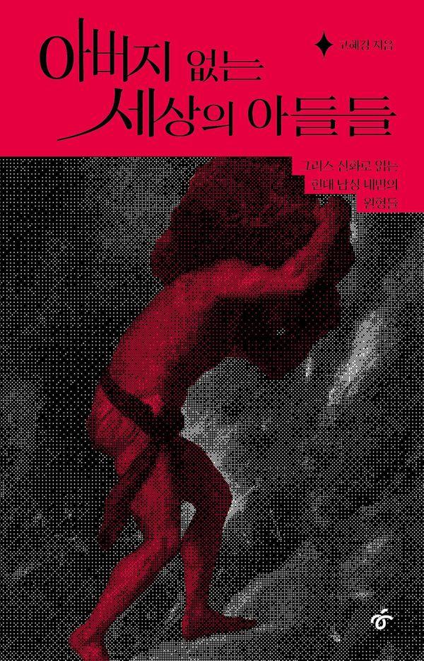 아버지 없는 세상의 아들들 : 그리스 신화로 읽는 현대 남성 내면의 원형들