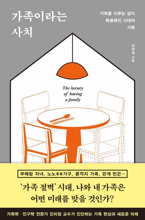 가족이라는 사치  가족을 이루는 삶이 특별해진 시대의 가족