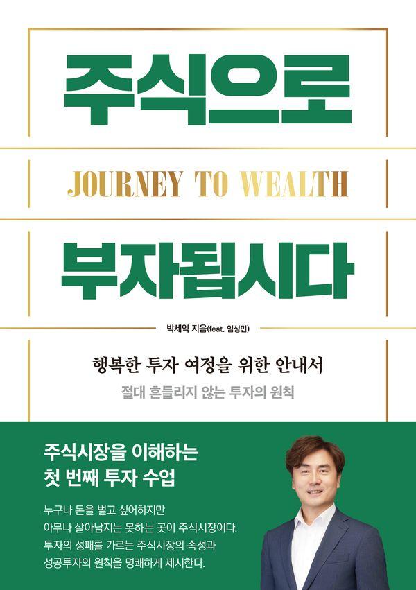 주식으로 부자됩시다 : 행복한 투자 여정을 위한 입문서
