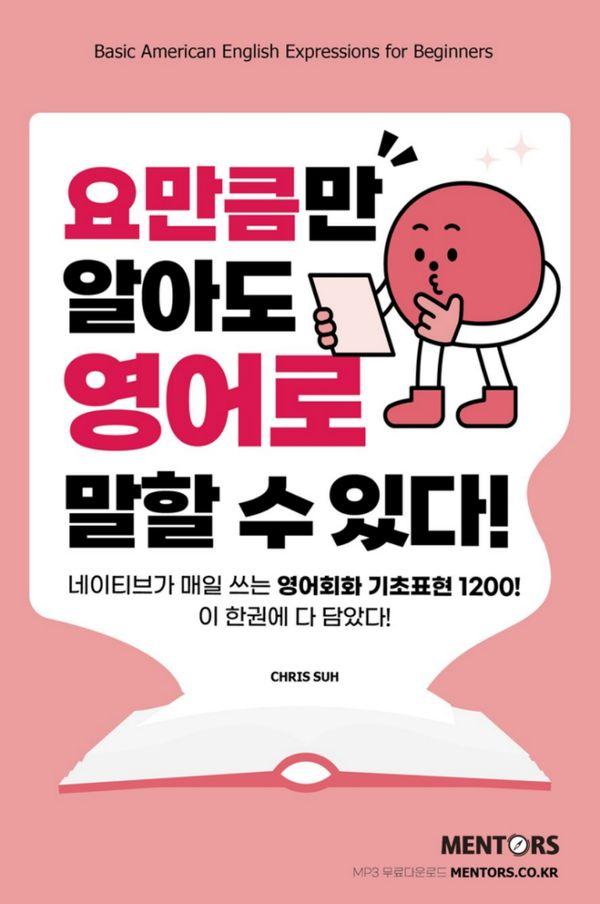 요만큼만 알아도 영어로 말할 수 있다