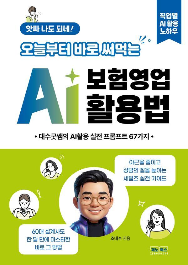 앗싸 나도 되네! 오늘부터 바로 써먹는 AI 보험영업 활용법 : 대수굿쌤의 AI활용 영업실전 67가지