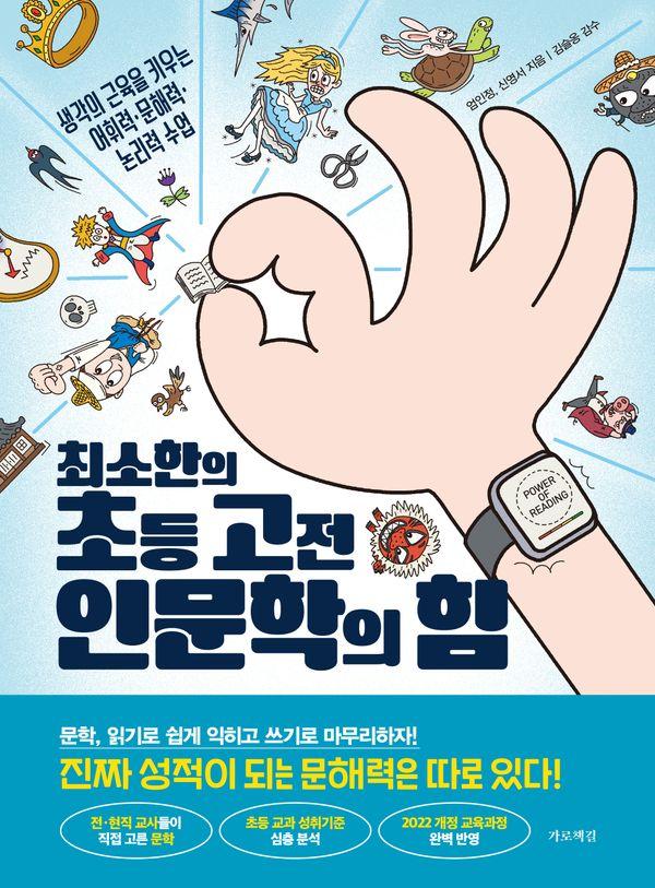최소한의 초등 고전 인문학의 힘 : 생각의 근육을 키우는 어휘력 문해력 논리력 수업