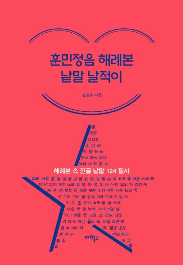 훈민정음 해례본 낱말 날적이 : 해례본 속 한글 낱말 124 필사