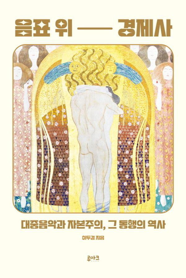 음표 위 경제사 : 대중음악과 자본주의, 그 동행의 역사 (개정판)