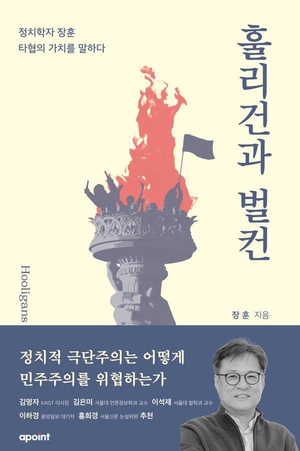 훌리건과 벌컨 : 정치학자 장훈, 타협의 가치를 말하다