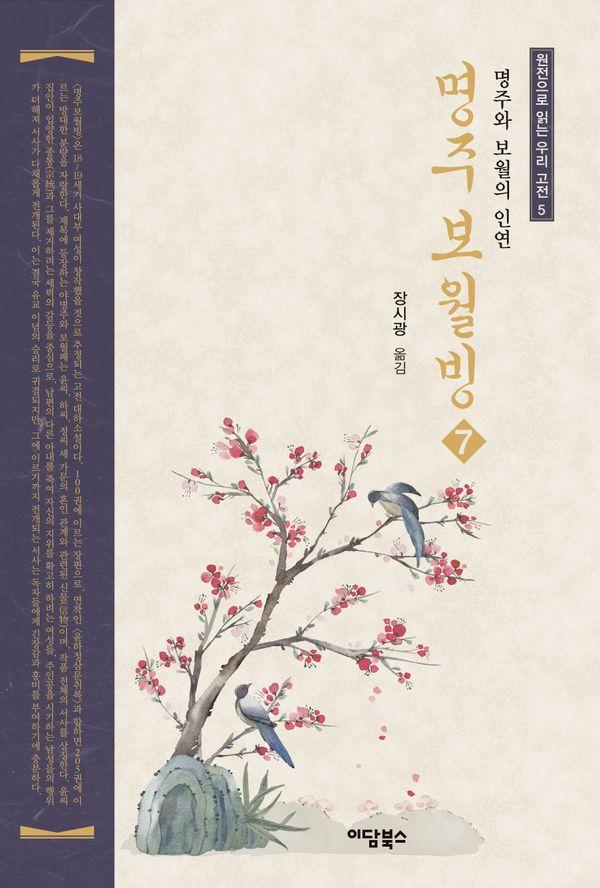 명주보월빙 7 : 명주와 보월의 인연 - 원전으로 읽는 우리 고전 5