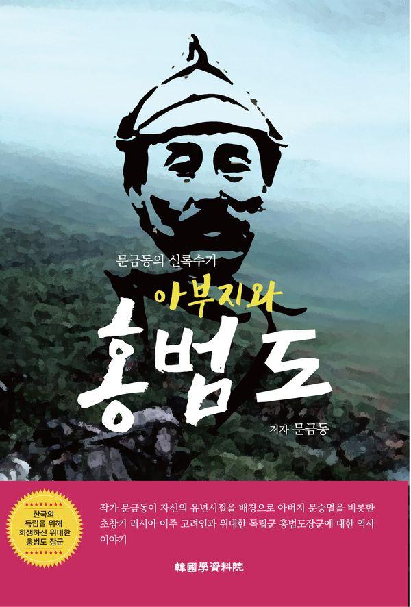 아부지와 홍범도
