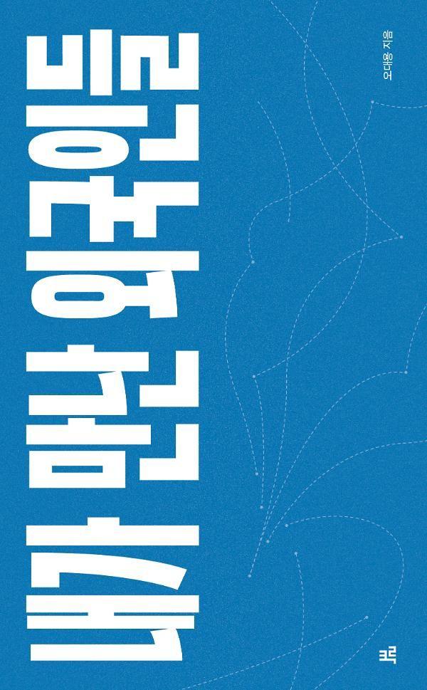 [큰글자도서] 내가 만난 외국인들
