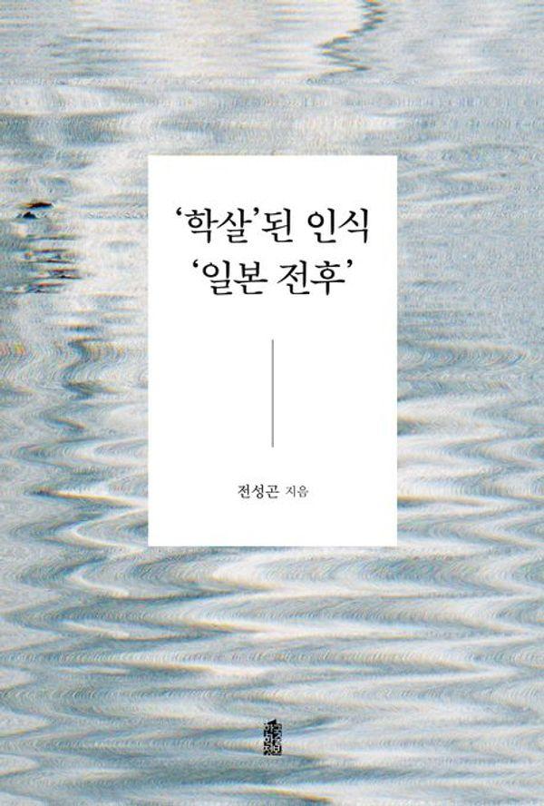 [큰글자도서] 학살된 인식 일본 전후