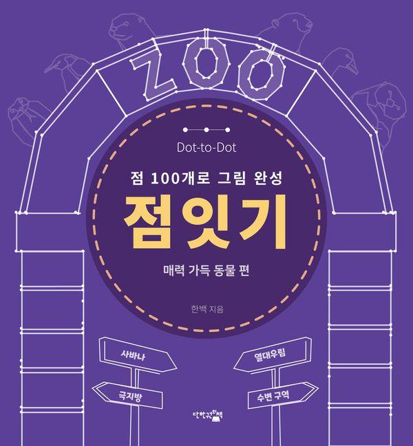 점잇기 : 매력 가득 동물 편 (점 100개로 그림 완성) - 점잇기 시리즈