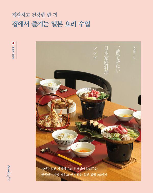 정갈하고 건강한 한 끼, 집에서 즐기는 일본 요리 수업 - 세계의 가정식 2
