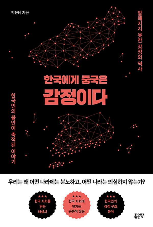한국에게 중국은 감정이다 : 말해지지 못한 감정의 역사
