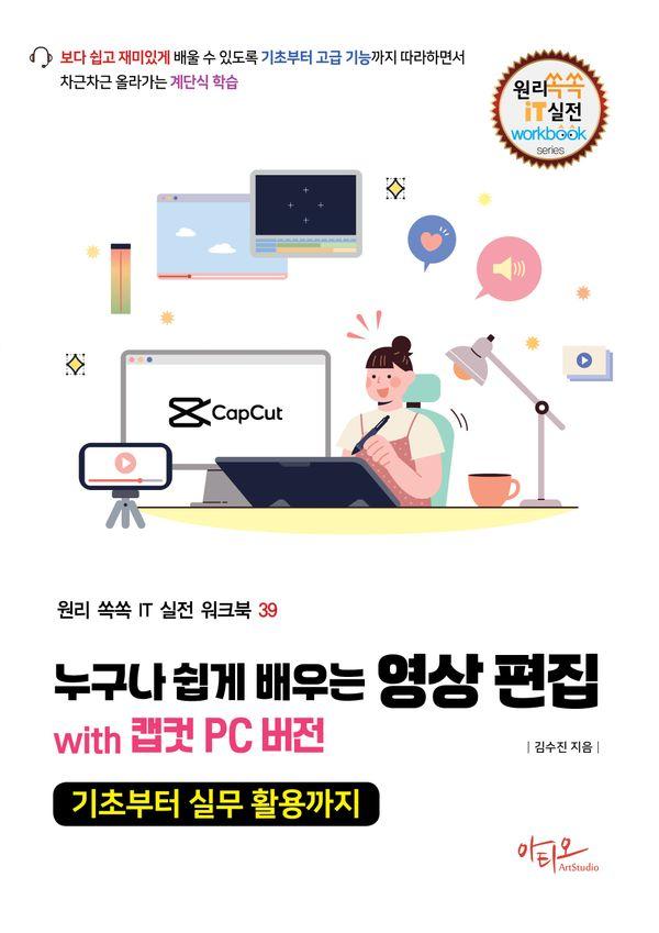 누구나 쉽게 배우는 영상 편집 with 캡컷 PC 버전 기초부터 실무 활용까지