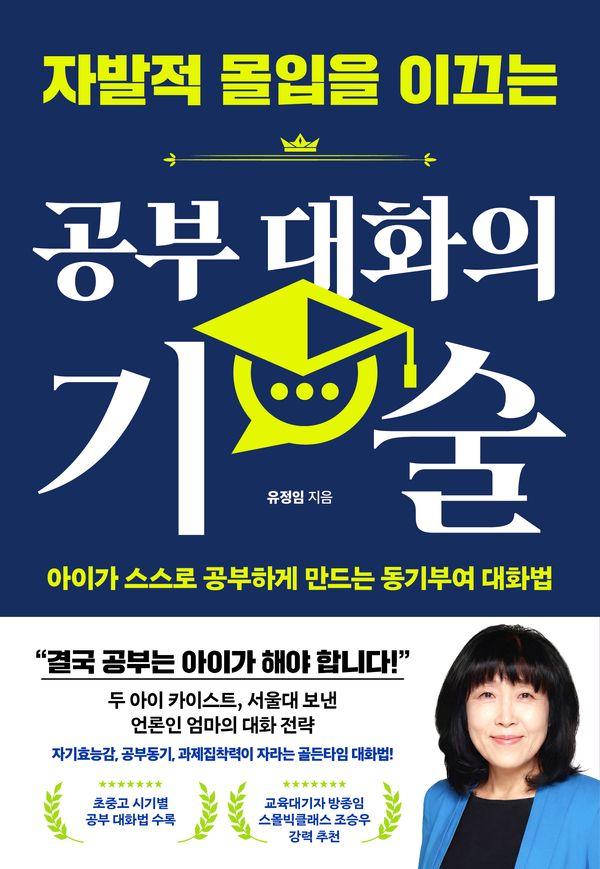 자발적 몰입을 이끄는 공부 대화의 기술 : 아이가 스스로 공부하게 만드는 동기부여 대화법