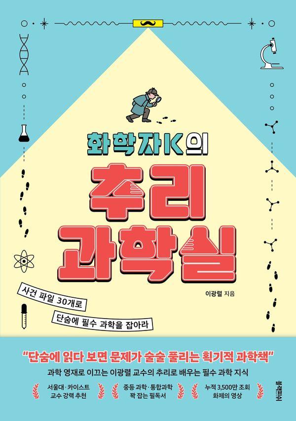 화학자K의 추리 과학실 : 사건 파일 30개로 단숨에 필수 과학을 잡아라
