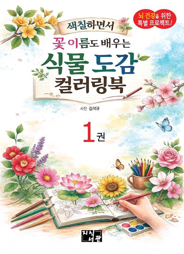 식물도감 컬러링북 1 : 색칠하면서 꽃 이름도 배우는