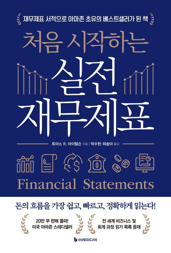 처음 시작하는 실전 재무제표 (개정3판)