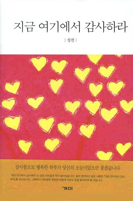 지금 여기에서 감사하라