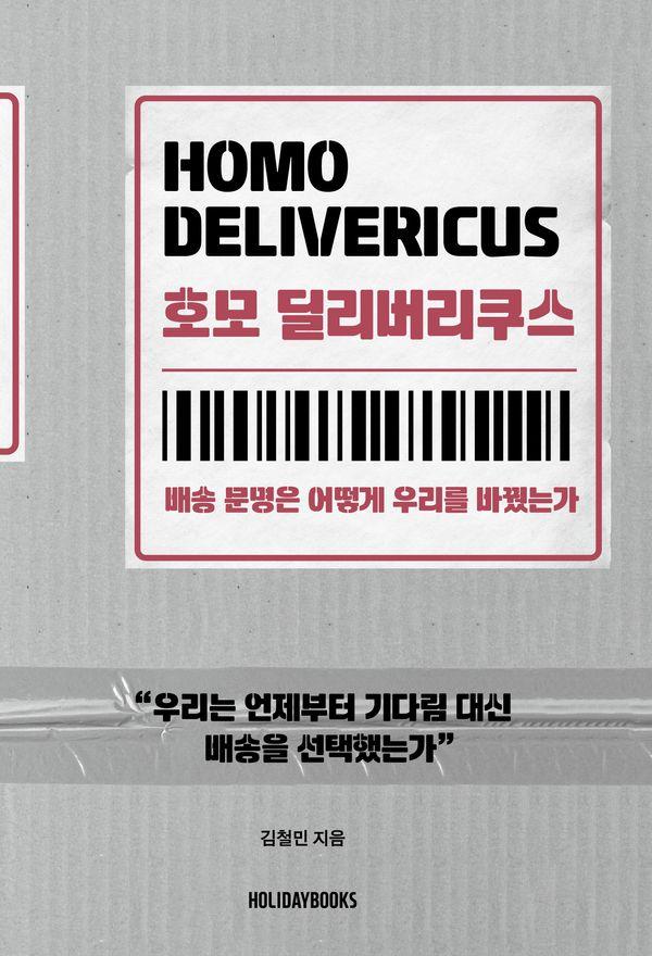 호모 딜리버리쿠스 : 배송 문명은 어떻게 우리를 바꿨는가