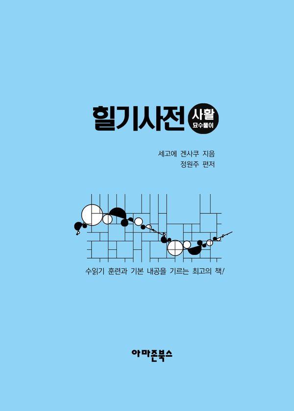 힐기사전 : 사활묘수풀이 (양장)