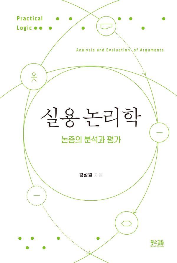 실용 논리학 : 논증의 분석과 평가