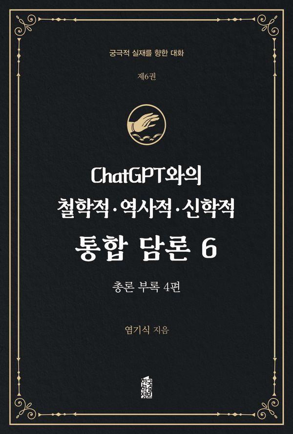 ChatGPT와의 철학적 역사적 신학적 통합 담론 6 : 궁극적 실재를 향한 대화