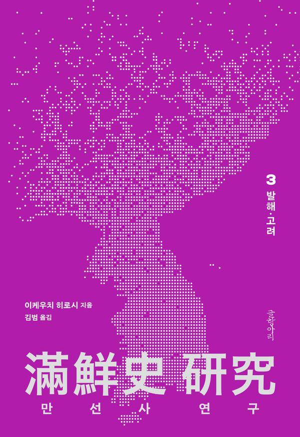 만선사 연구 3 : 발해·고려  (양장)