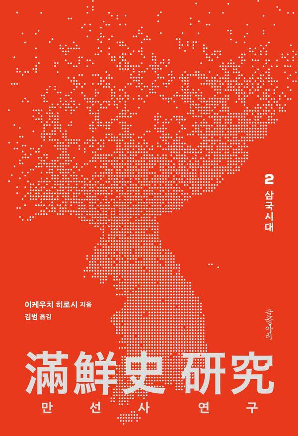 만선사 연구 2 : 삼국시대 (양장)