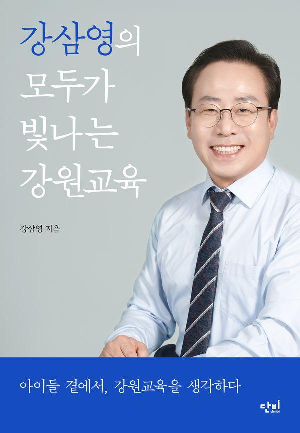 강삼영의 모두가 빛나는 강원교육 : 아이들 곁에서, 강원교육을 생각하다