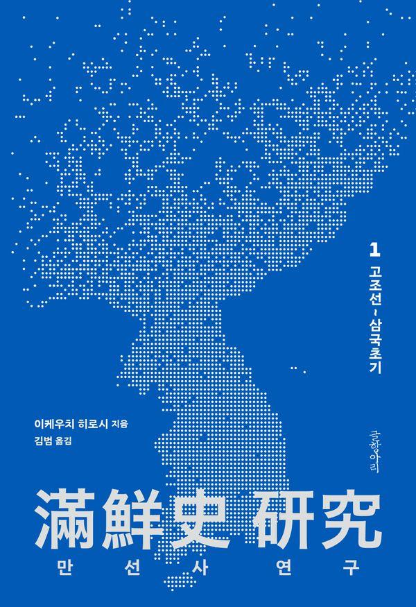 만선사 연구 1 : 고조선~삼국초기 (양장)