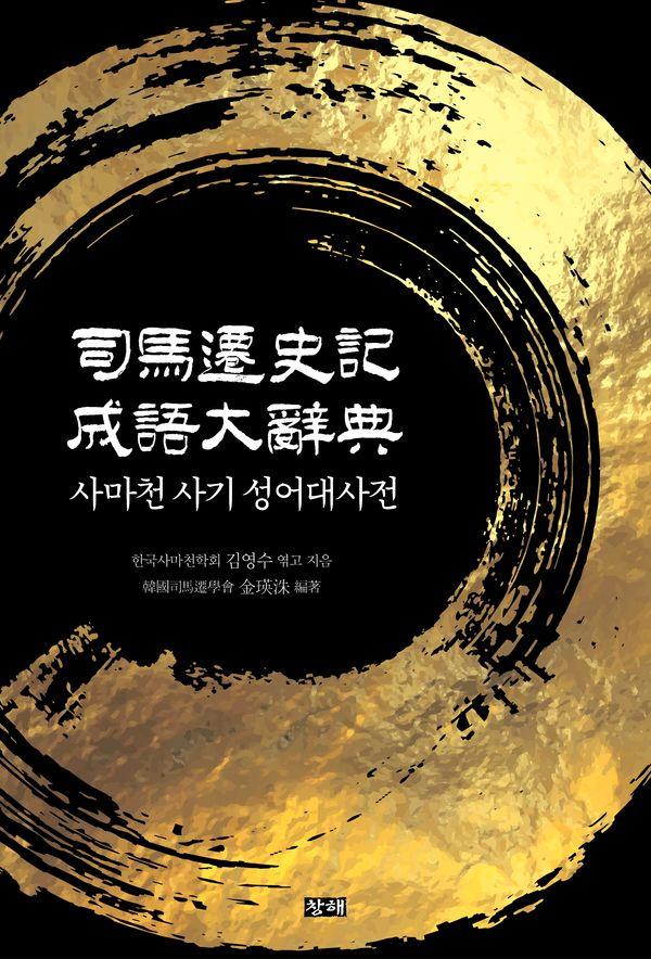 사마천 사기 성어대사전 (양장)