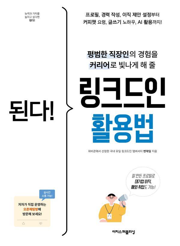 된다! 링크드인 활용법 : 평범한 직장인의 경험을 커리어로 빛나게 해 줄 - 된다! 시리즈