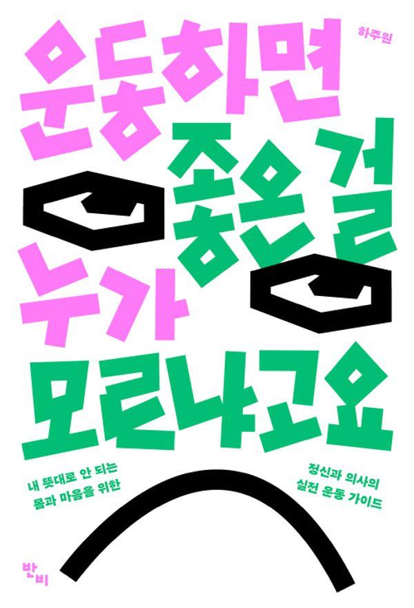 운동하면 좋은 걸 누가 모르냐고요 : 내 뜻대로 안 되는 몸과 마음을 위한 정신과 의사의 실전 운동 가이드